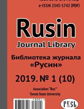  Библиотека журнала «Русин». 2019. № 1 (10).